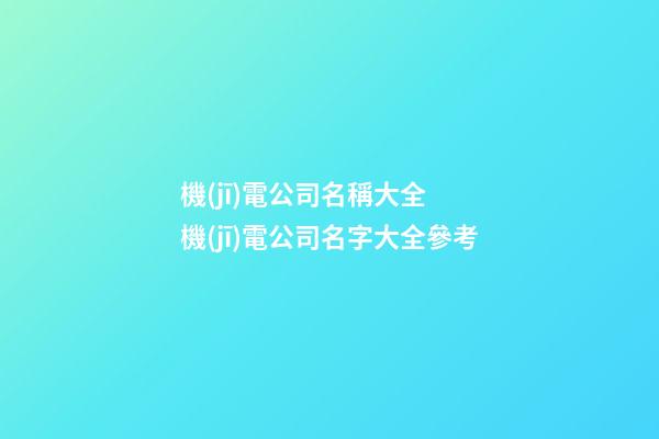 機(jī)電公司名稱大全  機(jī)電公司名字大全參考-第1張-公司起名-玄機(jī)派